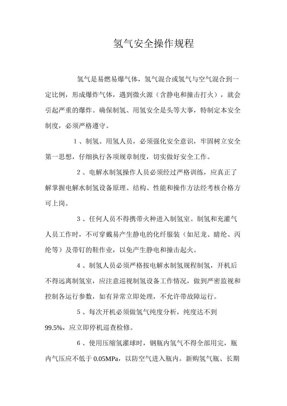 氢气安全操作规程_第1页