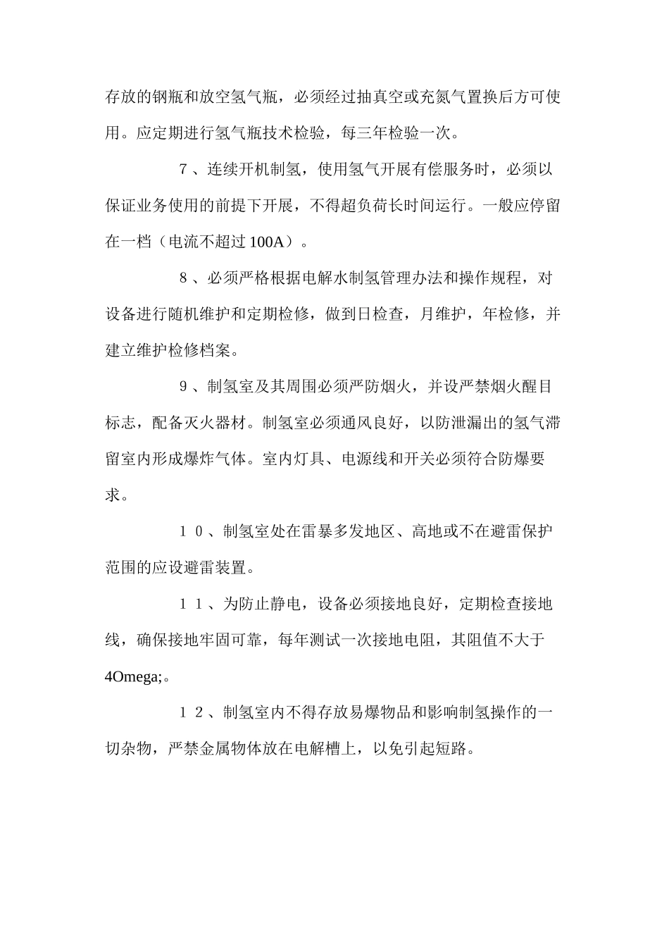 氢气安全操作规程_第2页
