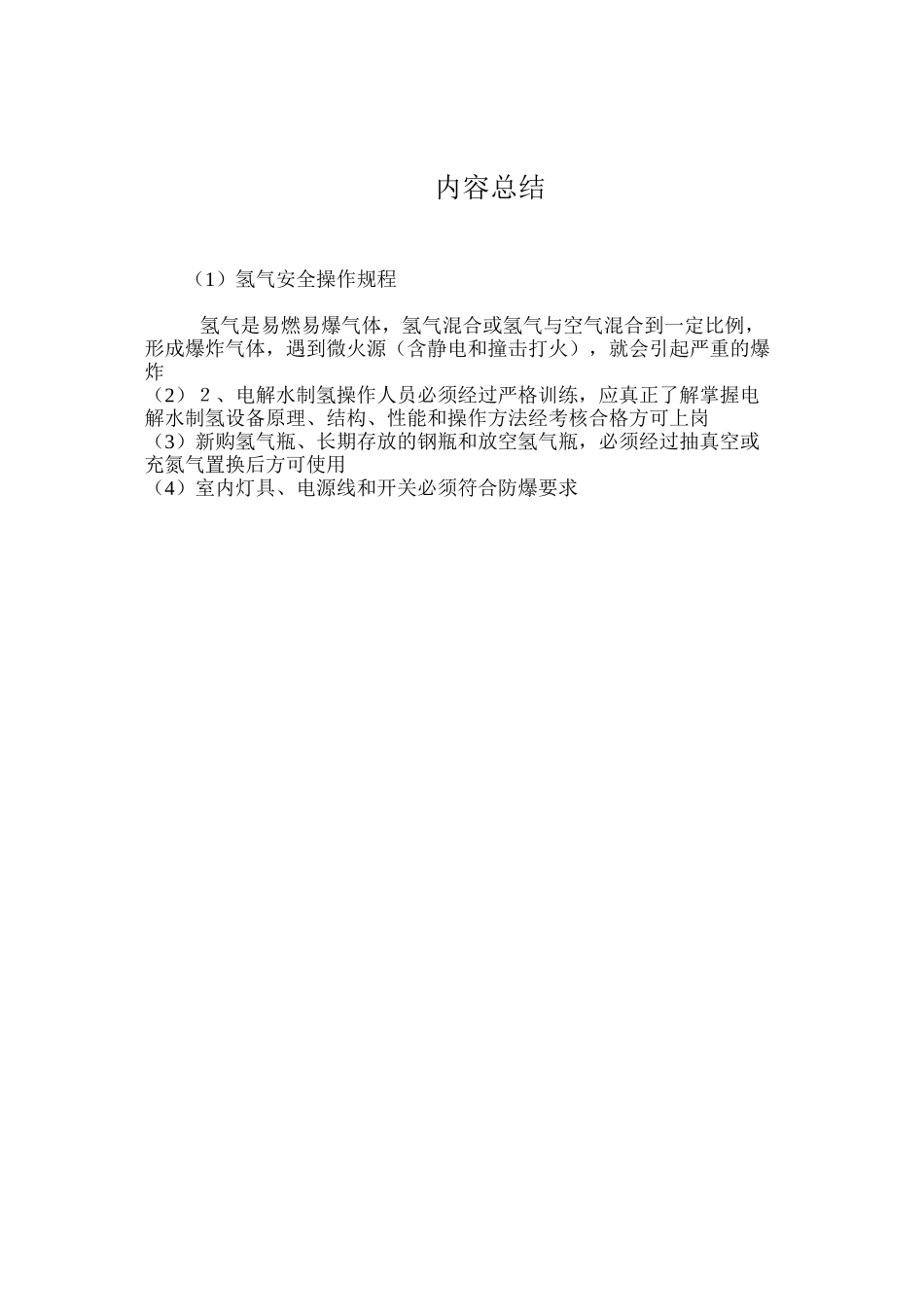 氢气安全操作规程_第3页