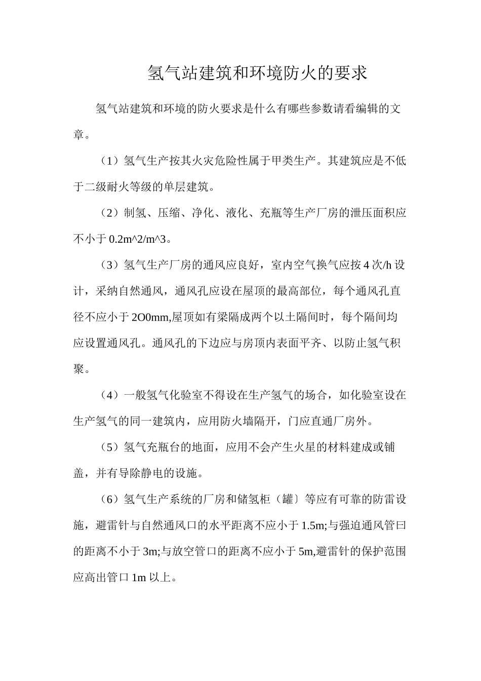 氢气站建筑和环境防火的要求_第1页