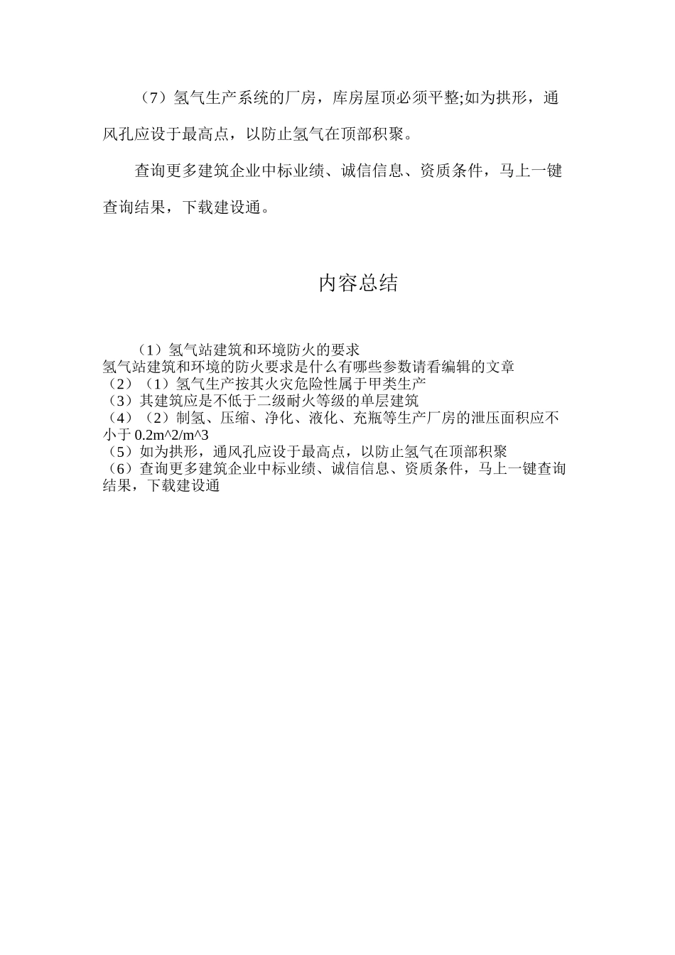 氢气站建筑和环境防火的要求_第2页
