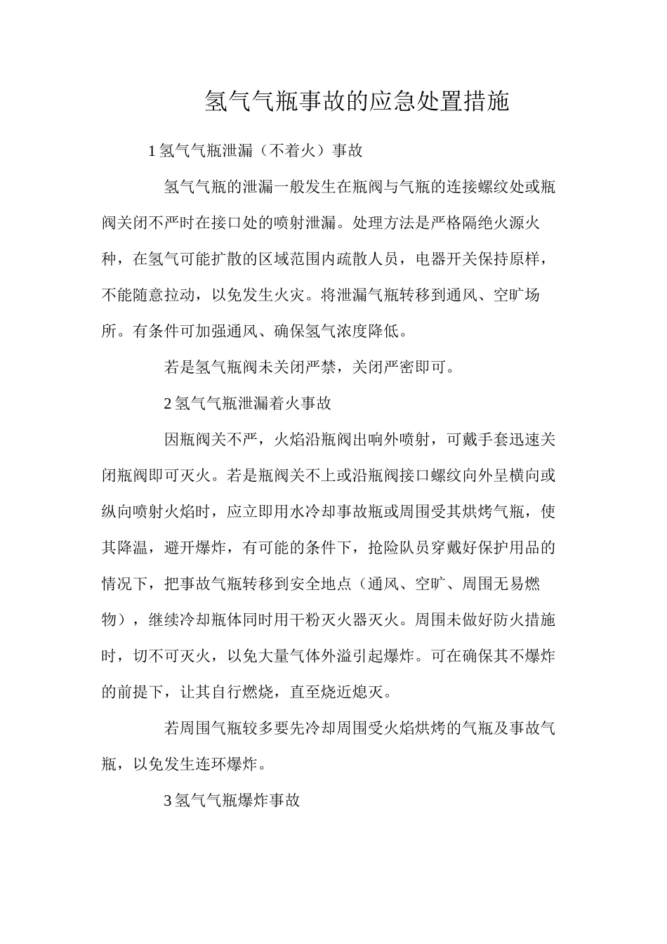 氢气气瓶事故的应急处置措施_第1页