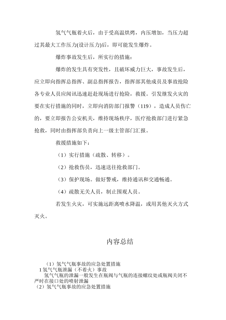 氢气气瓶事故的应急处置措施_第2页