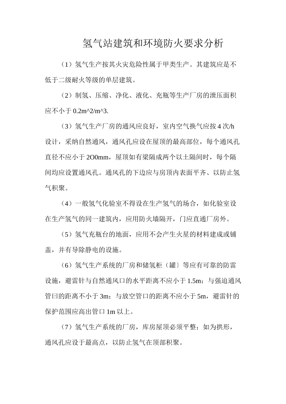 氢气站建筑和环境防火要求分析_第1页