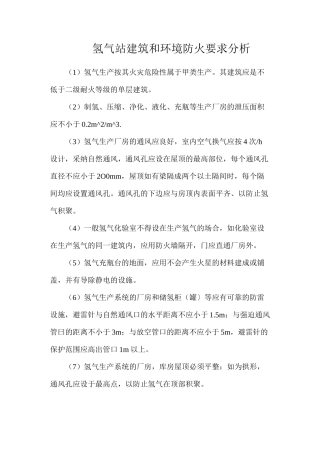 氢气站建筑和环境防火要求分析