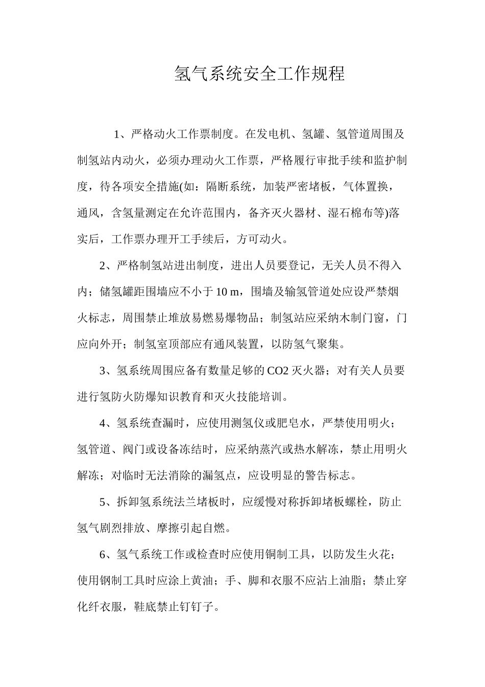 氢气系统安全工作规程_第1页