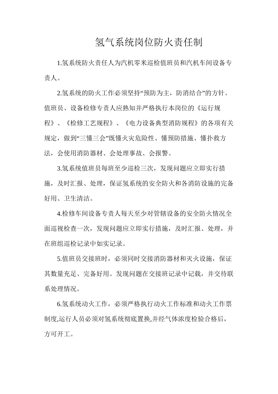 氢气系统岗位防火责任制_第1页