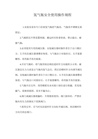 氢气瓶安全使用操作规程