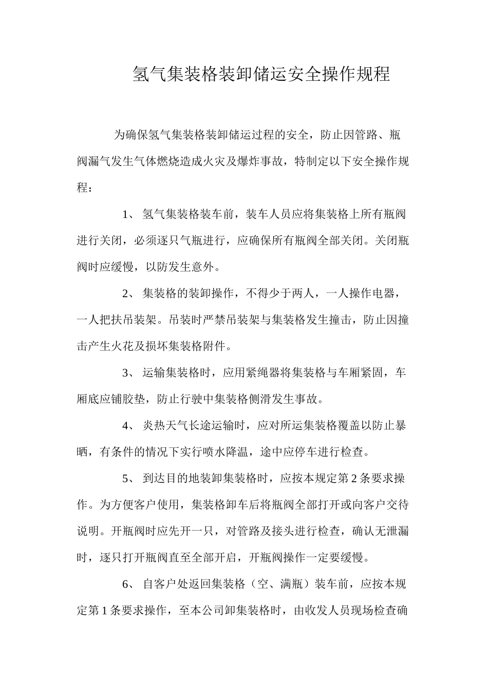 氢气集装格装卸储运安全操作规程_第1页
