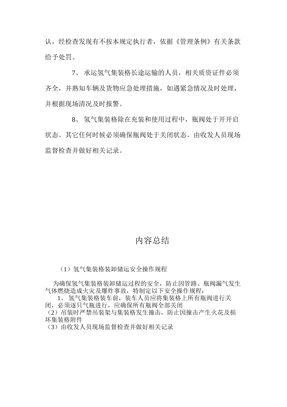 氢气集装格装卸储运安全操作规程_第2页