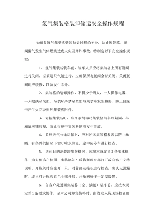 氢气集装格装卸储运安全操作规程