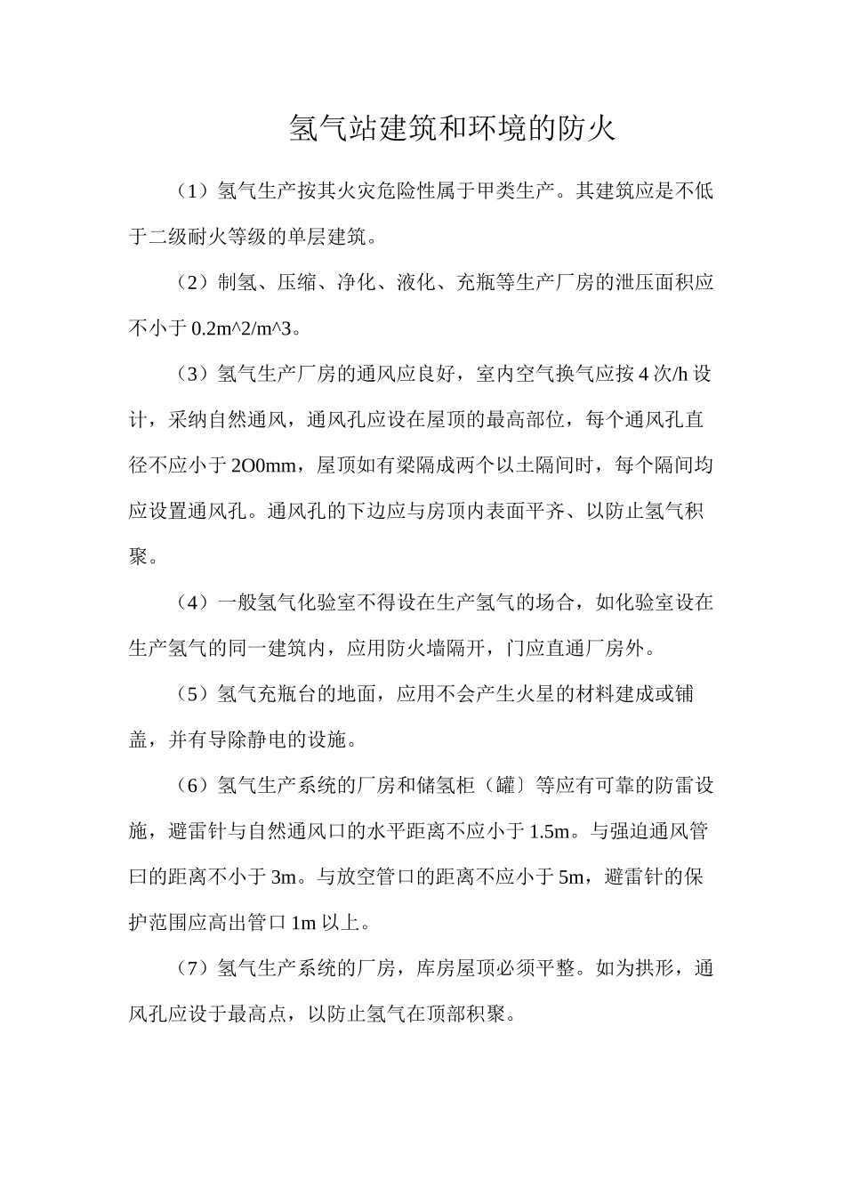 氢气站建筑和环境的防火_第1页