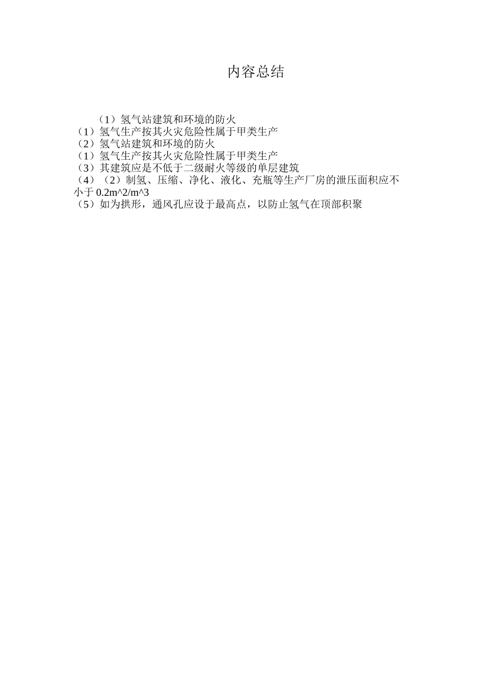 氢气站建筑和环境的防火_第2页