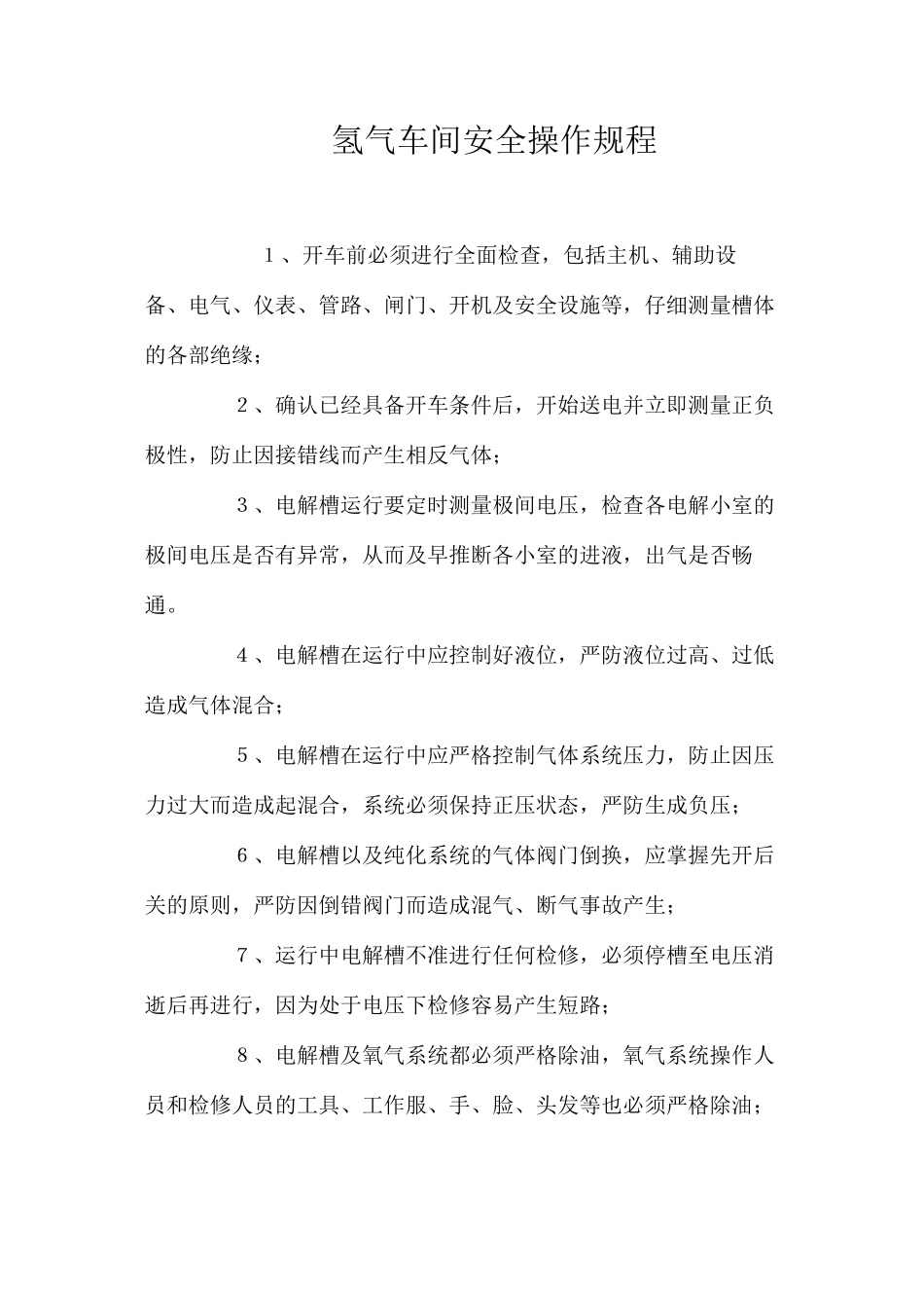 氢气车间安全操作规程_第1页