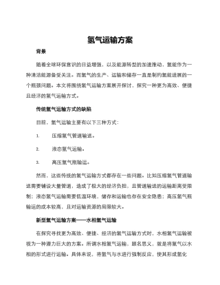 氢气运输方案