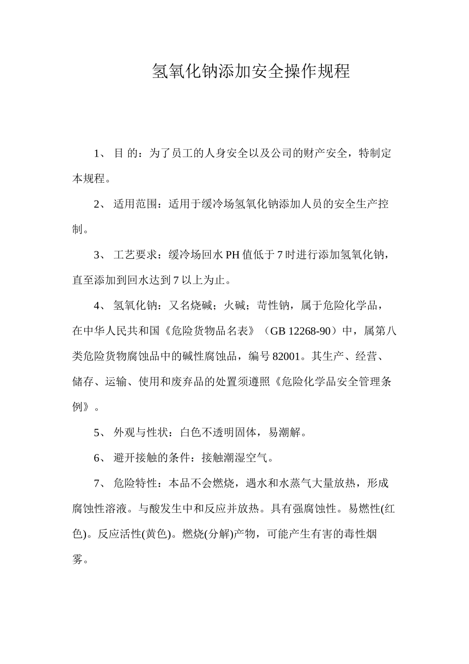 氢氧化钠添加安全操作规程_第1页