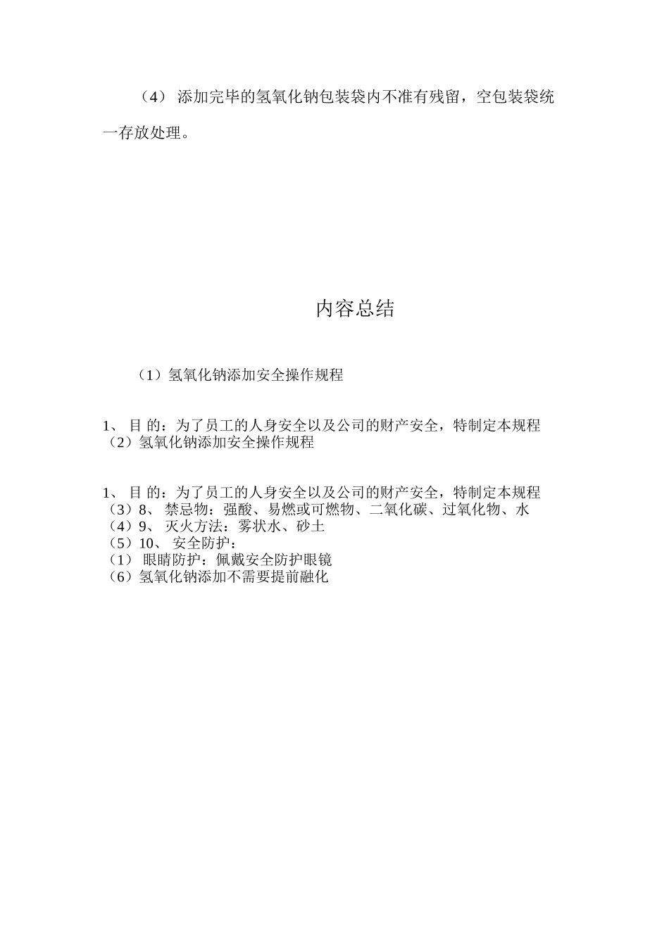 氢氧化钠添加安全操作规程_第3页