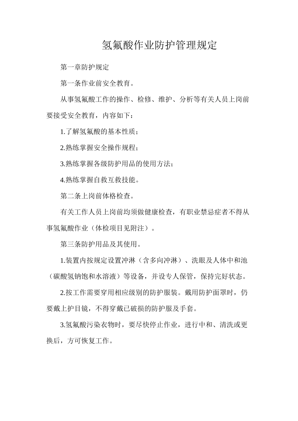 氢氟酸作业防护管理规定_第1页