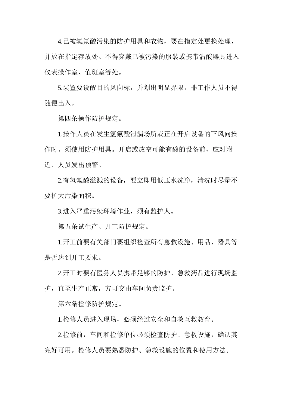 氢氟酸作业防护管理规定_第2页