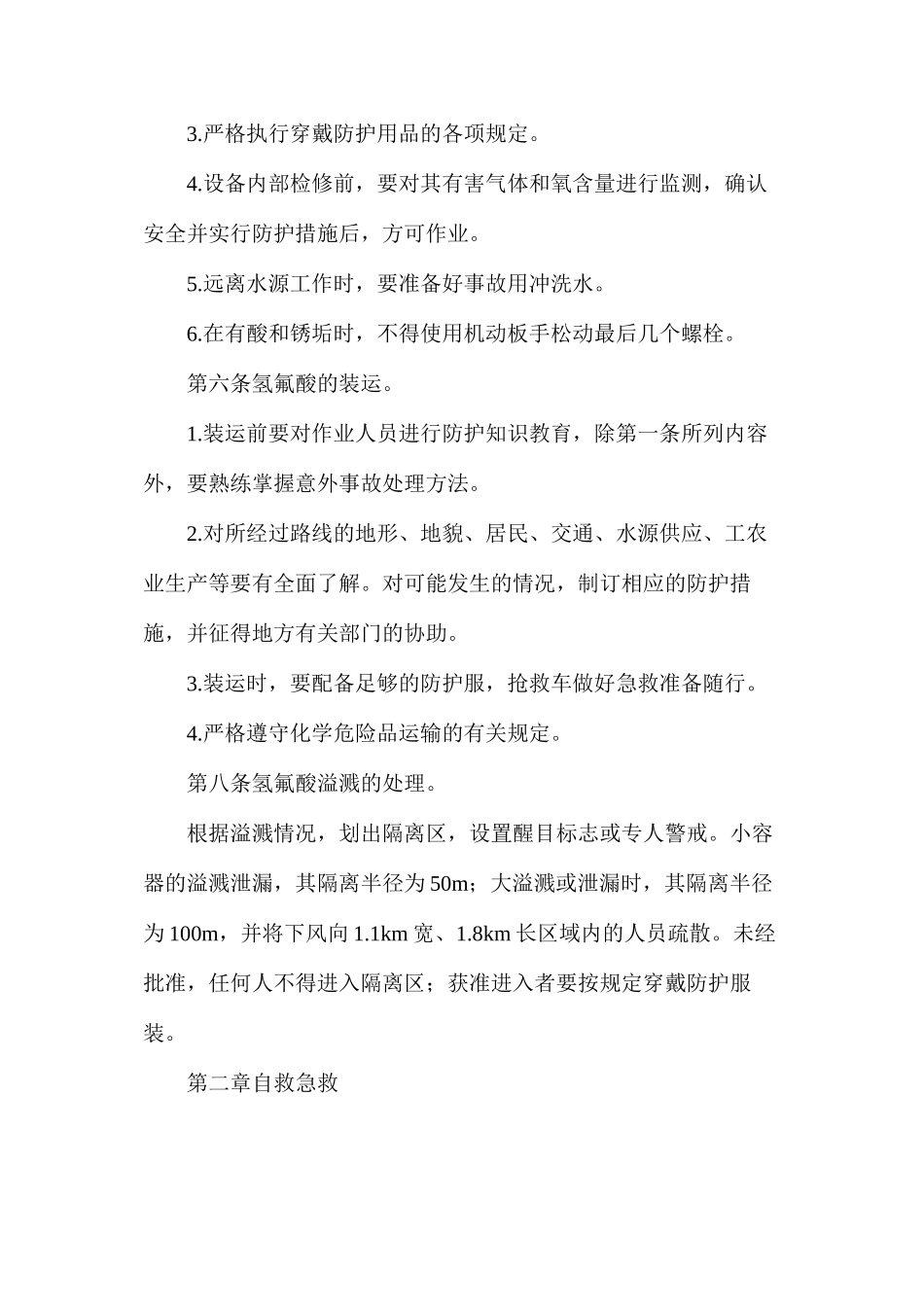氢氟酸作业防护管理规定_第3页