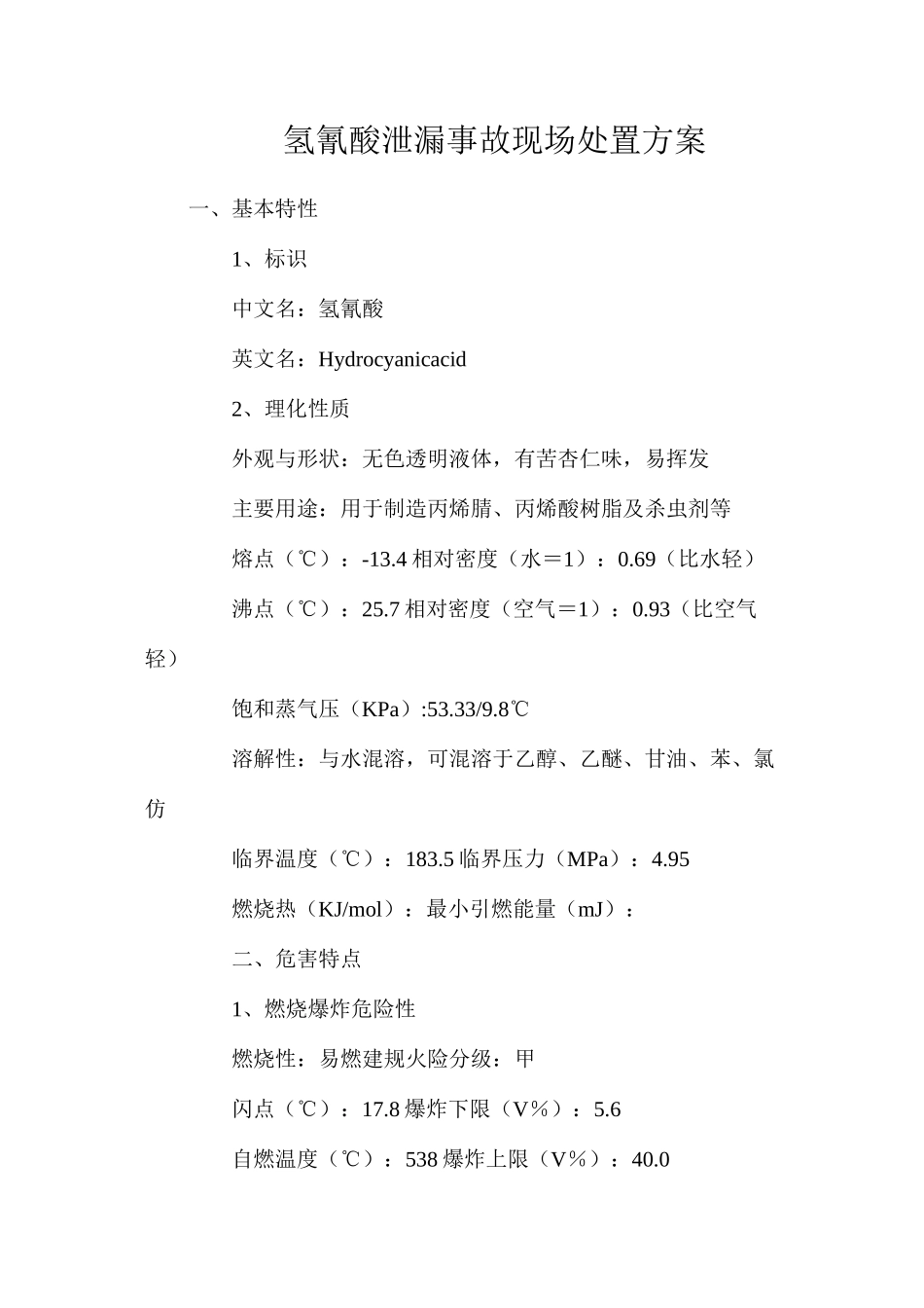 氢氰酸泄漏事故现场处置方案_第1页