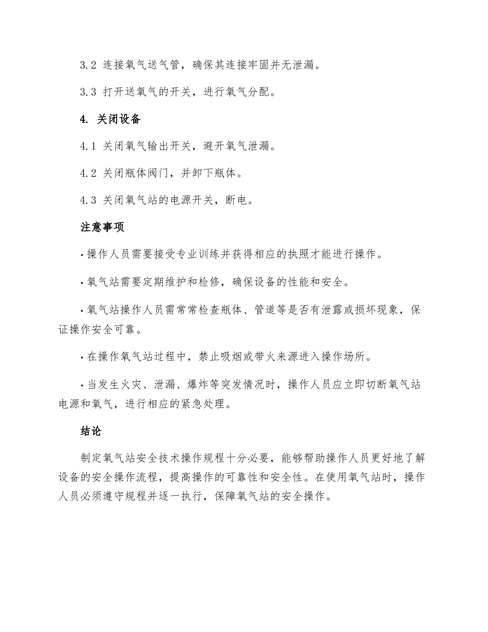 氧气站安全技术操作规程_第2页