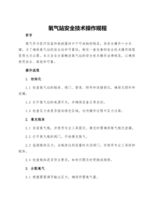 氧气站安全技术操作规程