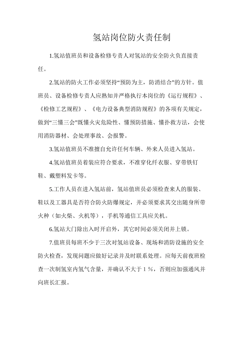 氢站岗位防火责任制_第1页