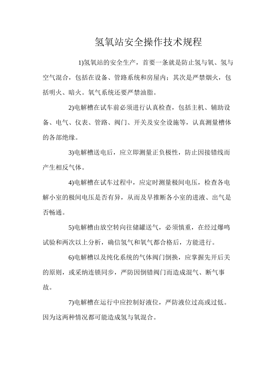 氢氧站安全操作技术规程_第1页