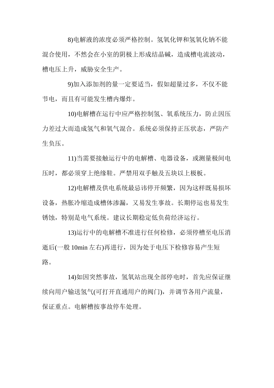 氢氧站安全操作技术规程_第2页