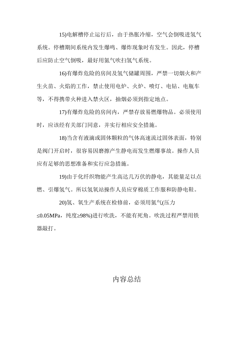 氢氧站安全操作技术规程_第3页