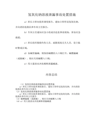 氢氧化钠溶液泄漏事故处置措施