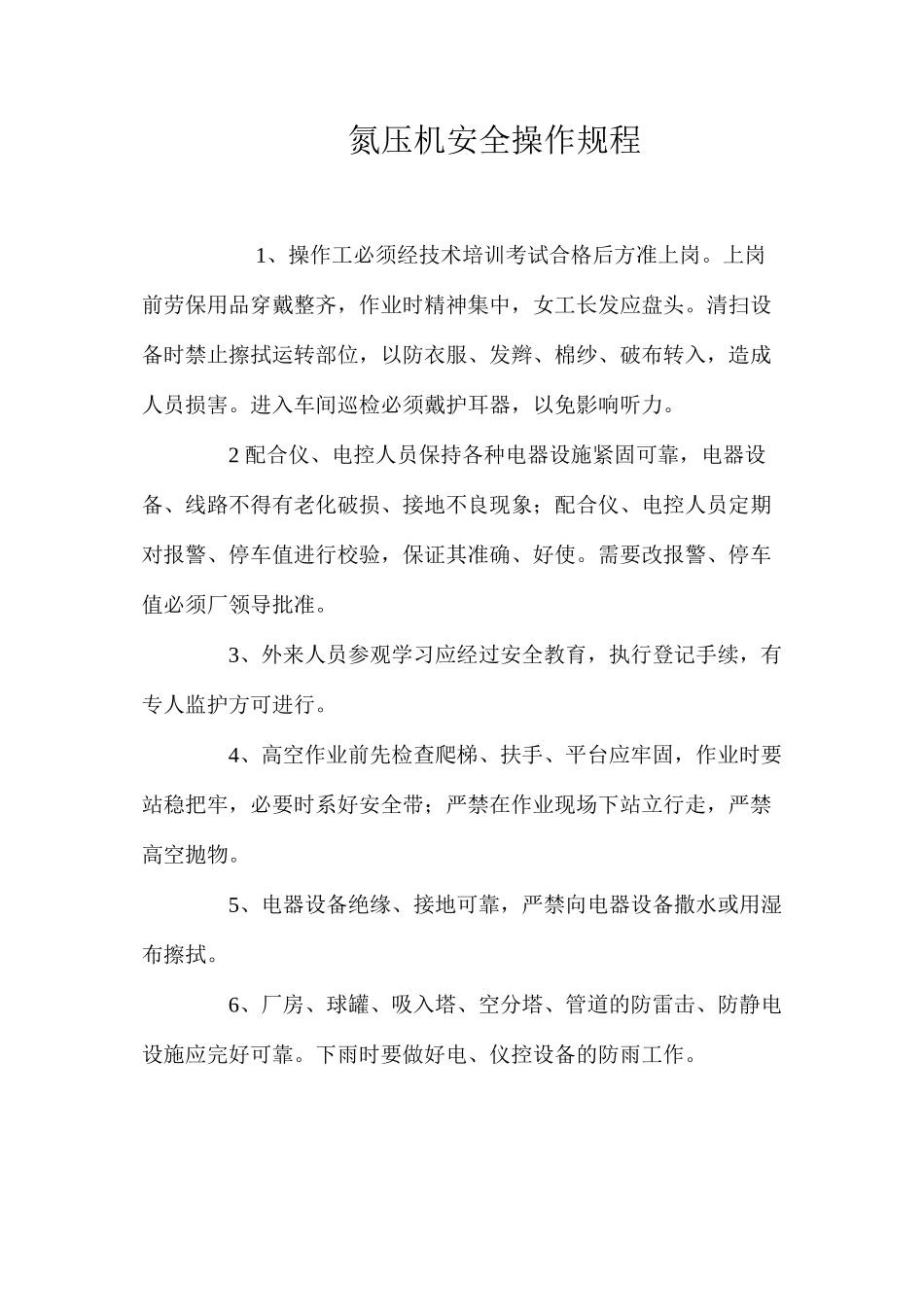 氮压机安全操作规程_第1页