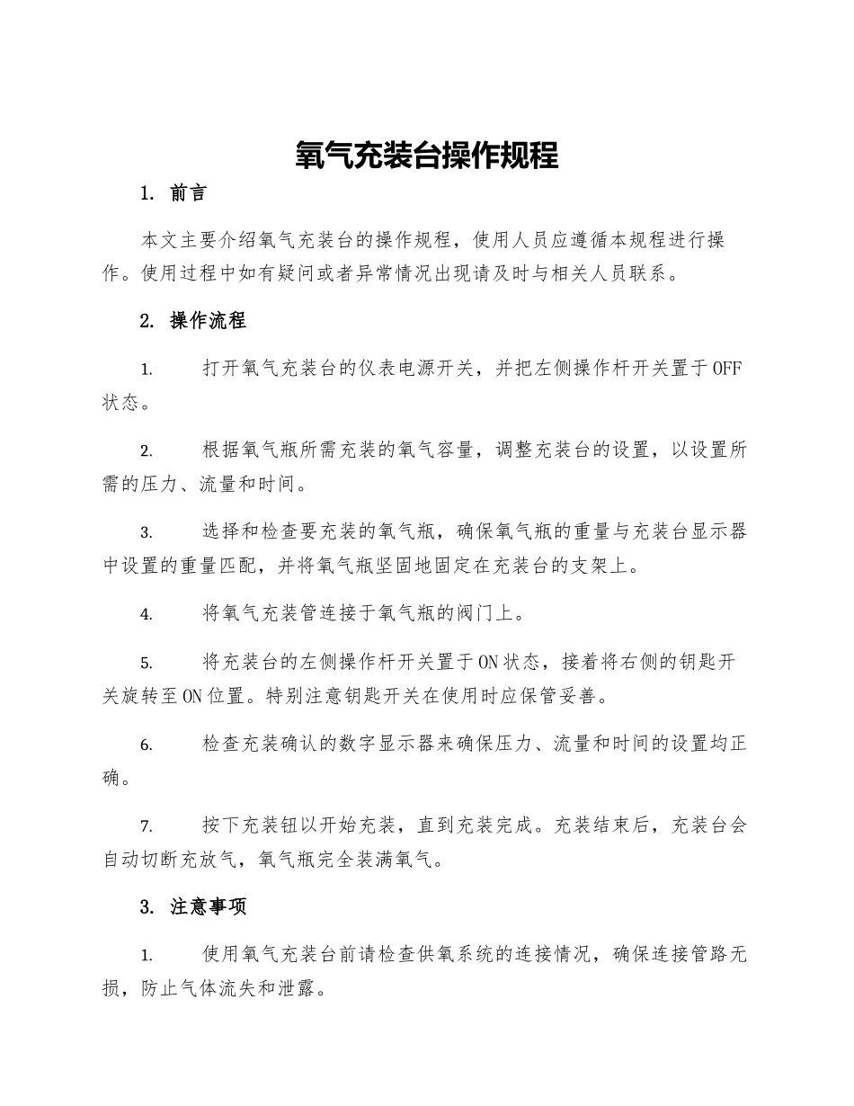 氧气充装台操作规程_第1页