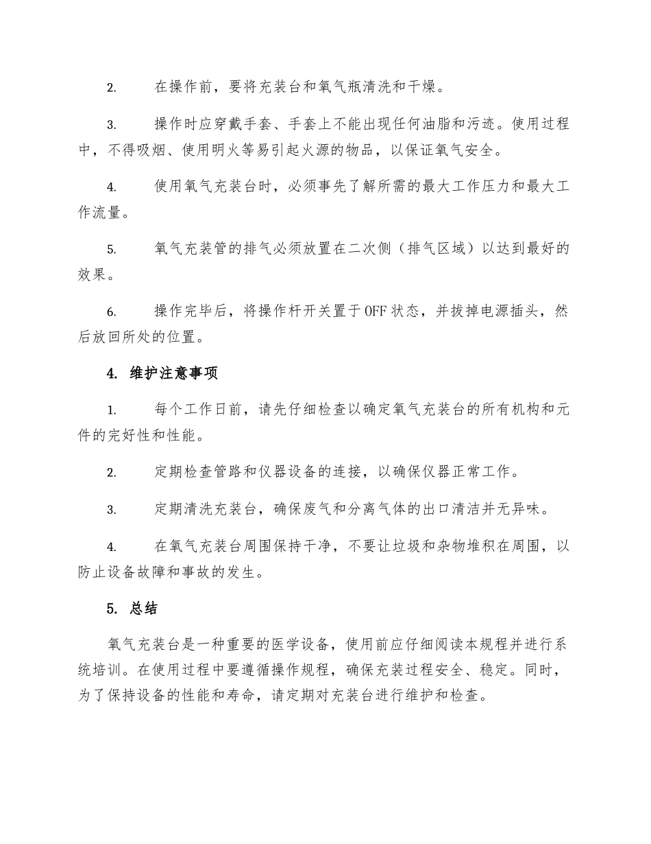 氧气充装台操作规程_第2页