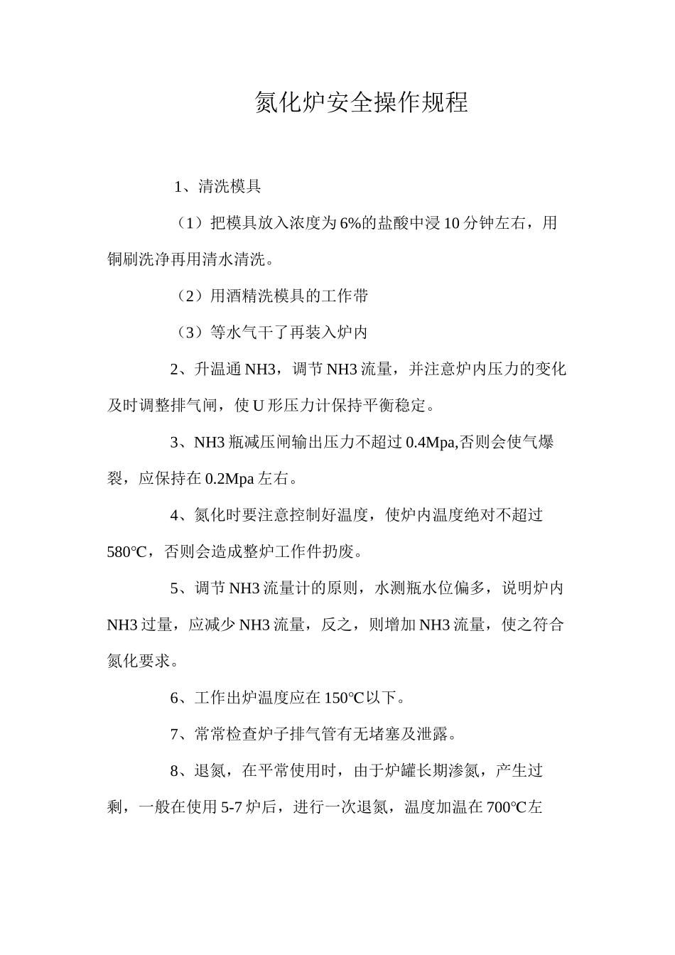 氮化炉安全操作规程_第1页