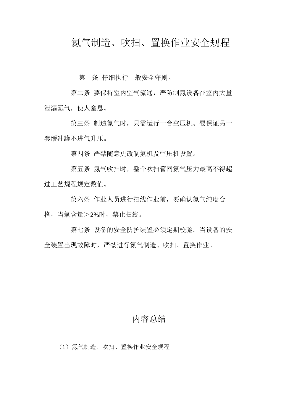 氮气制造、吹扫、置换作业安全规程_第1页