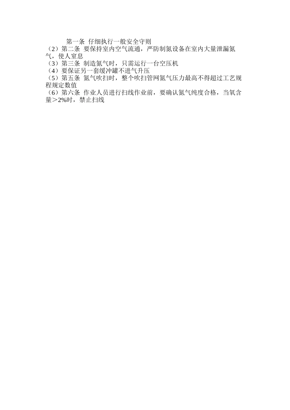 氮气制造、吹扫、置换作业安全规程_第2页