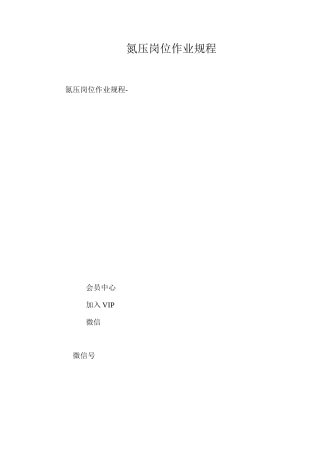 氮压岗位作业规程