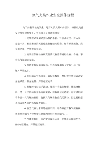 氮气充装作业安全操作规程