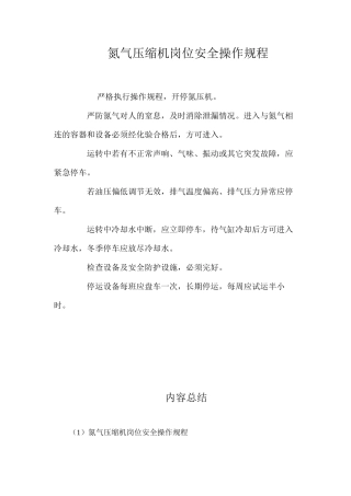 氮气压缩机岗位安全操作规程
