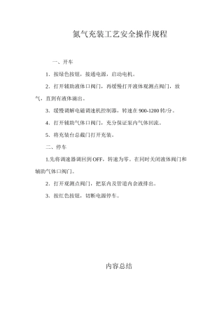 氮气充装工艺安全操作规程