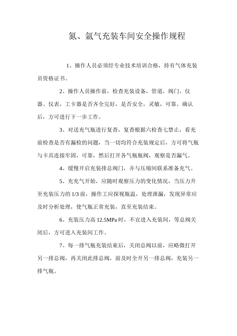 氮、氩气充装车间安全操作规程_第1页