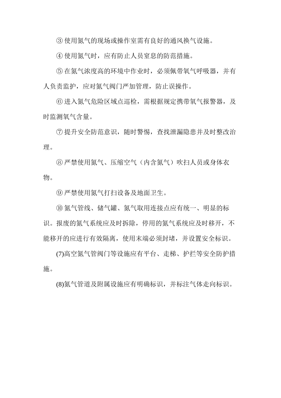 氮气安全操作规程_第2页