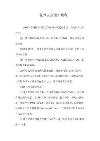氮气安全操作规程