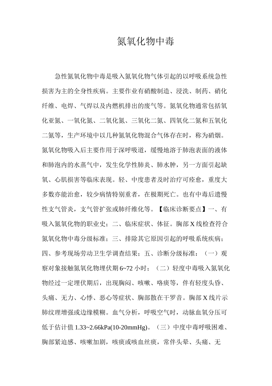 氮氧化物中毒_第1页