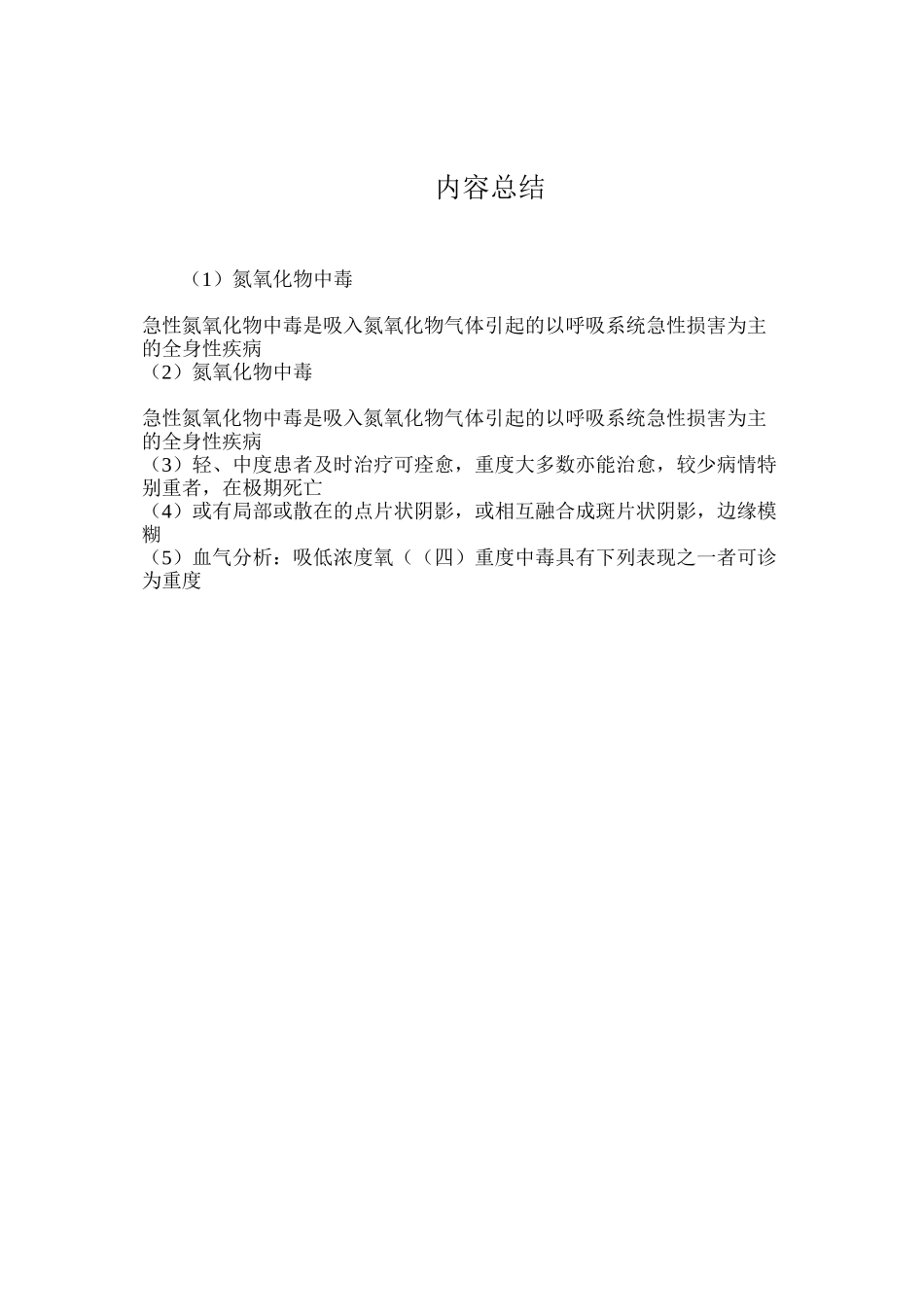 氮氧化物中毒_第3页