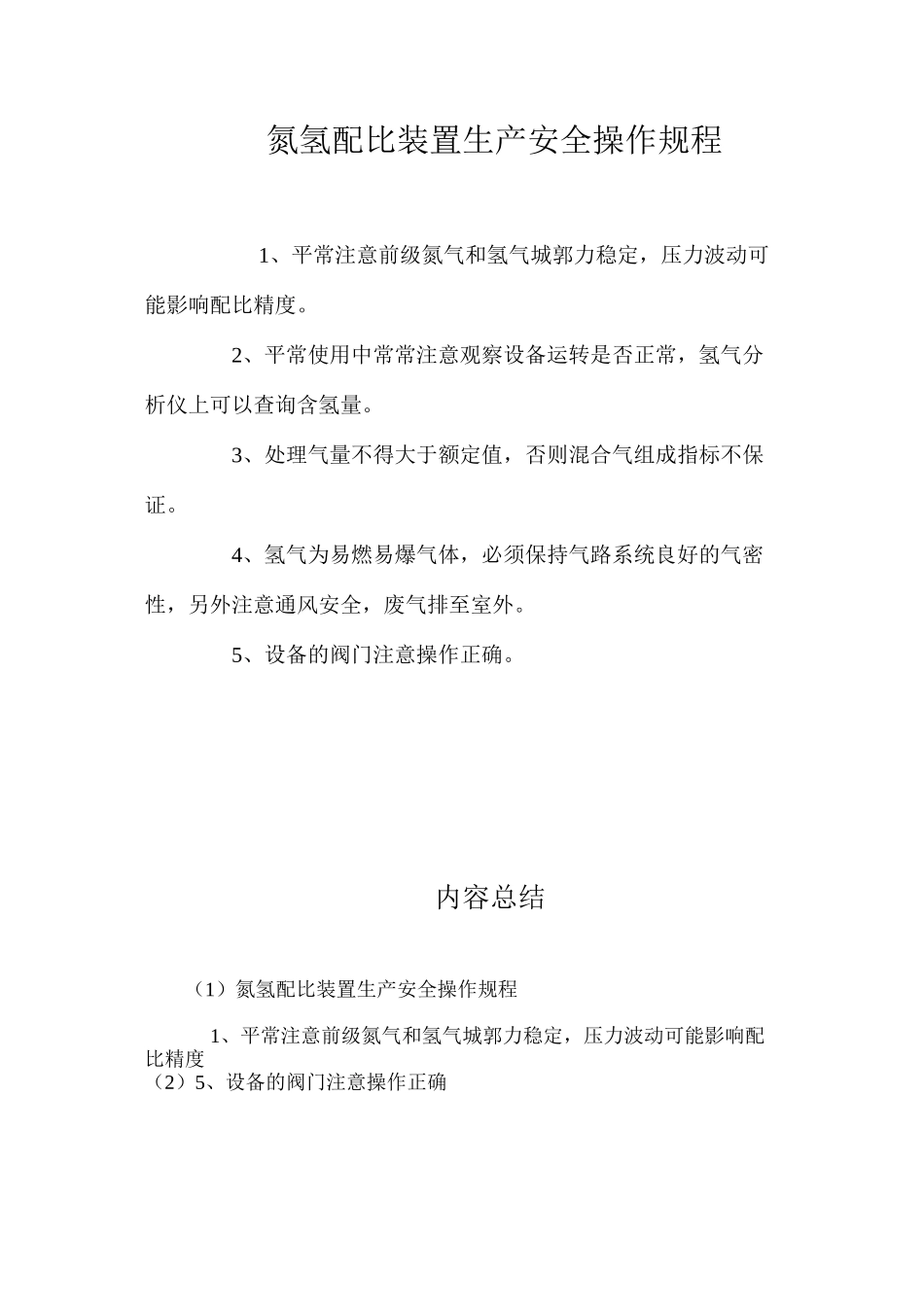 氮氢配比装置生产安全操作规程_第1页