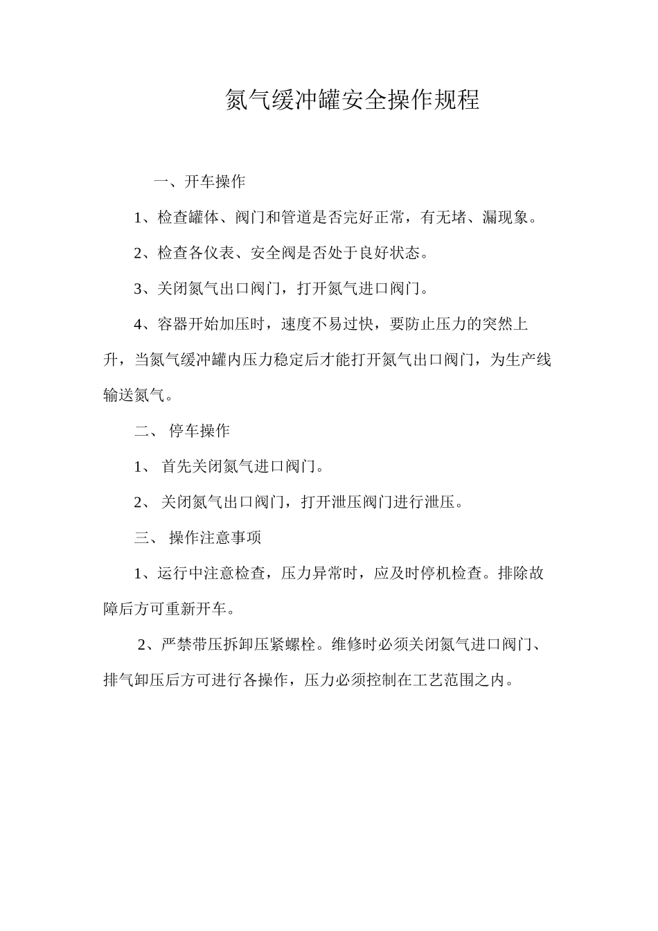 氮气缓冲罐安全操作规程_第1页