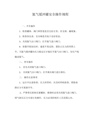 氮气缓冲罐安全操作规程